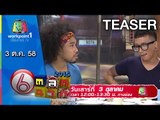 ตลก 6 ฉาก | 3 ต.ค. 58 Teaser