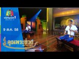 คุณพระช่วย | คุณพระประชันซออู้ | 9 ส.ค. 58 Full HD