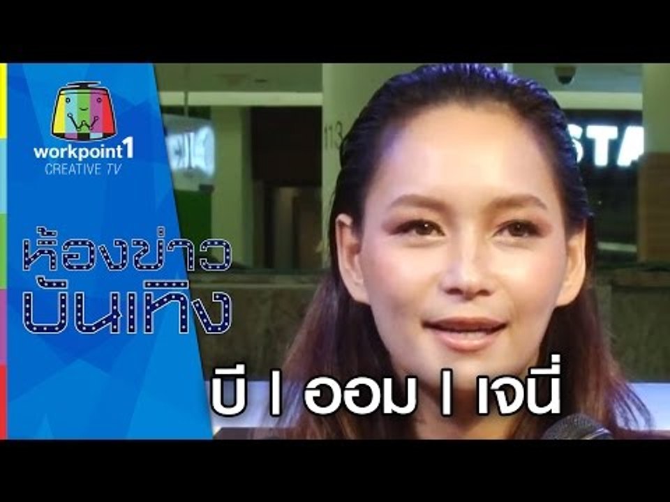บี ไม่ขอร่วมงาน โย | ออม ไม่มีเจตนาดราม่า | เจนี่ อุบตอบเรื่องกึ้ง