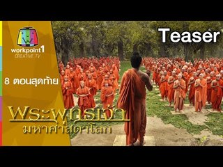 พระพุทธเจ้า มหาศาสดาโลก | 8 ตอนสุดท้าย สู่ปรินิพพาน Teaser