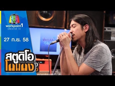 สตูดิโอ โกแกง | อพาร์ตเมนต์คุณป้า | 27 ก.ย. 58 Full HD