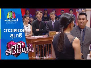 คดีสีชมพู | 24 มิ.ย. 58 | วาวเตอร์-สุนารี Full HD