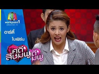 คดีสีชมพู | อาร์ตี้-ใบเฟิร์น | 12 ส.ค. 58 Full HD