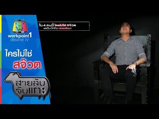 สายลับจับแกะ | ใครไม่ใช่สจ๊วต | 29 ก.ย. 58 Full HD