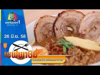 เชฟพาชิม | 26 มิ.ย. 58 | ราเม็งมิโซะสไตล์ฮอกไกโด Full HD