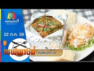 เชฟพาชิม |  ห่อหมกทะเล,หลนปูไข่ทะเล | 22 ก.ค. 58 Full HD