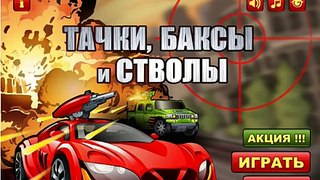 игра Тачки, Баксы и Стволы приложение в контакте