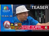 ตลก 6 ฉาก | 10 ต.ค. 58 Teaser