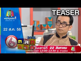 ตลก 6 ฉาก | 22 ส.ค. 58 Teaser