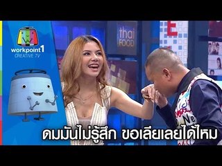 ดมมันไม่รู้สึก | จ๊ะ อาร์สยาม - หม่ำ | Super Mum Full HD