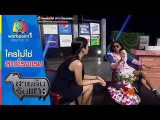สายลับจับแกะ | ใครไม่ใช่สาวโรงแรม | 18 ส.ค. 58 Full HD