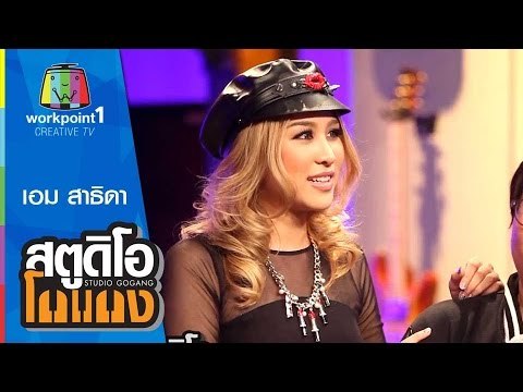 สตูดิโอ โกแกง | เอม สาธิดา | 28 ก.พ. 58 Full HD