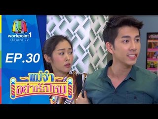 แม่จ๋าอย่าหักโหม | ตอนที่ 30 | 23 ส.ค. 58 Full HD