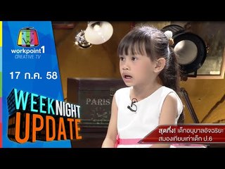 Weeknight Update | สุดทึ่ง เด็กอนุบาลสมองเทียบเท่าเด็ก ป 6 | 17 ก.ค. 58 Full HD