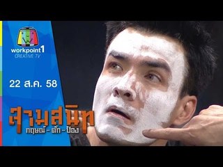 สามสนิท กฤษณ์ ตั๊ก ป๋อง | 22 ส.ค. 58 Full HD