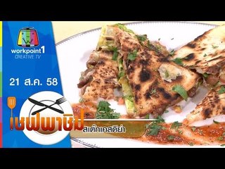 เชฟพาชิม | สเต๊กเคสดิย่า | 21 ส.ค. 58 Full HD