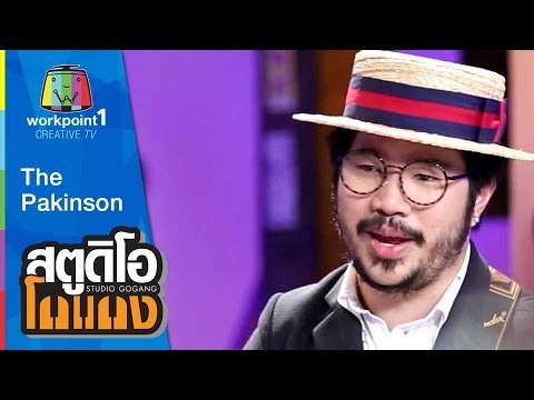 สตูดิโอ โกแกง | The Pakinson | 18 เม.ย. 58 Full HD