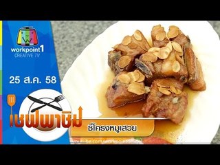 เชฟพาชิม | ซี่โครงหมูเสวย,หมี่กรอบชาววัง | 25 ส.ค. 58 Full HD