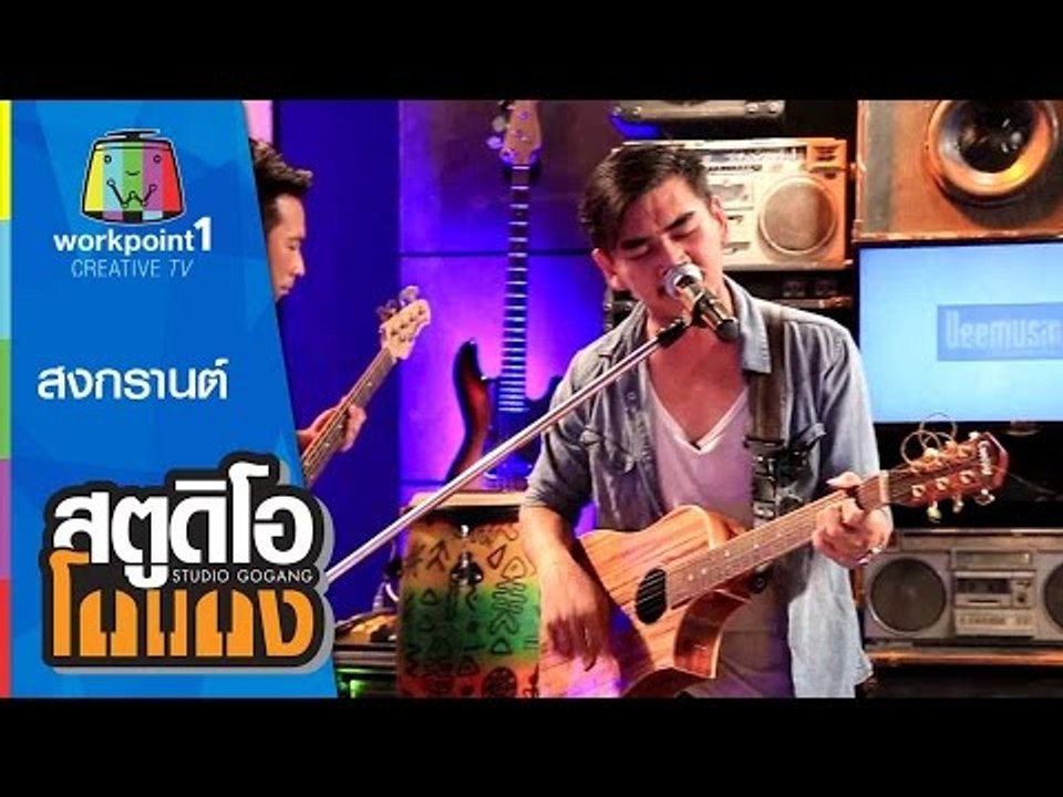 สตูดิโอ โกแกง | สงกรานต์ รังสรรค์ | 16 พ.ค. 58 Full HD