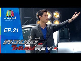 ตอบได้ให้เลย BY HILUX REVO | EP 21 | 31 ส.ค. 58 Full HD