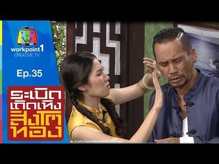 ระเบิดเถิดเทิงสิงโตทอง | Ep.35 สัญญาต้องเป็นสัญญา | 30 ส.ค. 58 Full HD