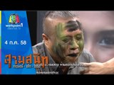 สามสนิท กฤษณ์ ตั๊ก ป๋อง | 4 ก.ค. 58 Full HD