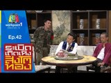 ระเบิดเถิดเทิงสิงโตทอง | Ep.42 คนมันรวย | 18 ต.ค. 58 Full HD