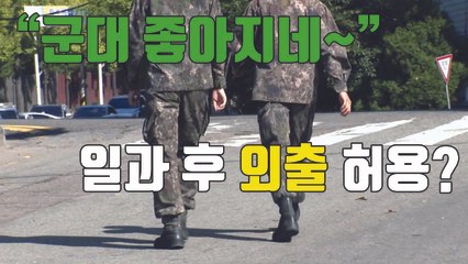 [자막뉴스] 軍, "평일 일과후 병사 외출 허용 검토중" / YTN