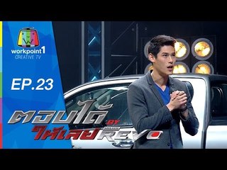 ตอบได้ให้เลย BY HILUX REVO | EP 23 | 2 ก.ย. 58 Full HD