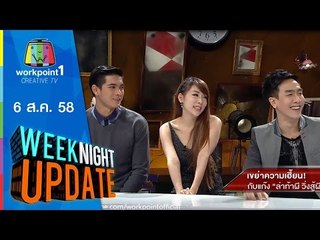 Weeknight Update | เขย่าความเฮี้ยน กับแก๊ง ล่าท้าผี วิ่งสู้ผี | 6 ส.ค. 58 Full HD