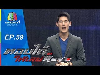 ตอบได้ให้เลย BY HILUX REVO | EP 59 | 22 ต.ค. 58 Full HD