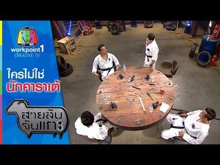 สายลับจับแกะ | ใครไม่ใช่นักคาราเต้ | 1 ก.ย. 58 Full HD