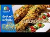 The Dish เมนูทอง | กุ้งพันหมี่ผัดไข่เค็ม | ร้าน Louis Leeman Seafood | 13 ก.ค.58 Full HD
