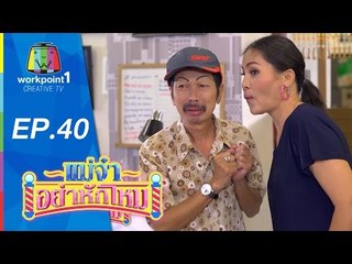 แม่จ๋าอย่าหักโหม | ตอนที่ 40 | 1 พ.ย. 58 Full HD