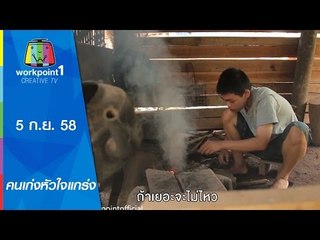 คนเก่งหัวใจแกร่ง |  ใจ กล้า ดี | 5 ก.ย. 58 Full HD