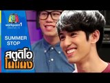 สตูดิโอ โกแกง | SUMMER STOP | 25 ต.ค. 58 Full HD