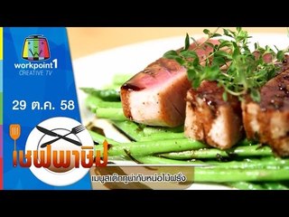 เชฟพาชิม | ซุปเผือกกุ้ง - สเต๊กทูน่ากับหน่อไม้ฝรั่ง | 29 ต.ค. 58 Full HD
