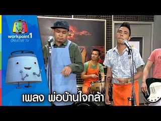 เพลง พ่อบ้านใจกล้า