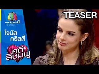 คดีสีชมพู | 29 ก.ค. 58 | โจนัส-คริสตี้ SPOT