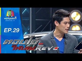 ตอบได้ให้เลย BY HILUX REVO | EP 29 | 10 ก.ย. 58 Full HD