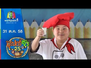 ซูเปอร์จิ๋ว 25 ปี | ตอนที่ 9 | 31 ต.ค. 58 Full HD