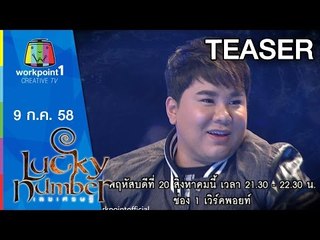 Lucky Number | ดีเจบุ๊คโกะ ดาด้า | 20 ส.ค. 58 Teaser