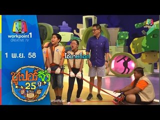 ซูเปอร์จิ๋ว 25 ปี | ตอนที่ 10 | 1 พ.ย. 58 Full HD