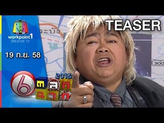 ตลก 6 ฉาก | 19 ก.ย. 58 Teaser