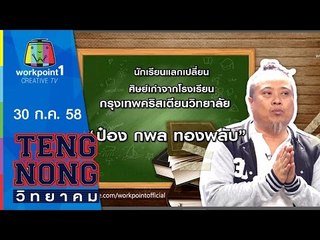 เท่งโหน่งวิทยาคม | ป๋อง กพล ทองพลับ | 30 ก.ค.58 Full HD
