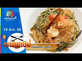 เชฟพาชิม | หมี่ผัดกระเฉดกุ้ง,หมูกรอบใบมะกรูด | 18 ส.ค. 58 Full HD
