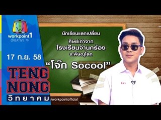 เท่งโหน่งวิทยาคม | บร๊ะเจ้า โจ๊ก So cool | 17 ก.ย.58 Full HD
