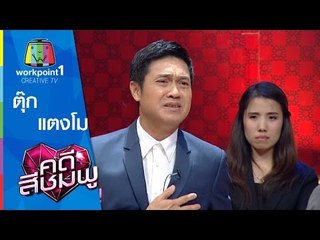 คดีสีชมพู | ตุ๊ก - แตงโม | 16 ก.ย. 58 Full HD