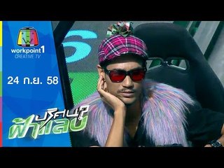 ปริศนาฟ้าแลบ | หยวน, ท็อป, นนทัช, ผัดไทย | 24 ก.ย.58 Full HD