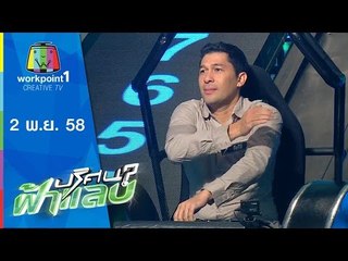 ปริศนาฟ้าแลบ | ปา - โจโจ้ | 2 พ.ย.58 Full HD